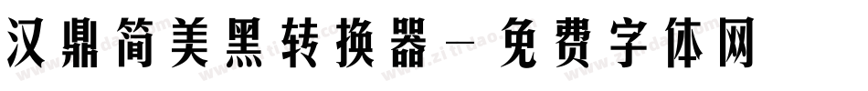 汉鼎简美黑转换器字体转换