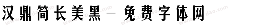 汉鼎简长美黑字体转换