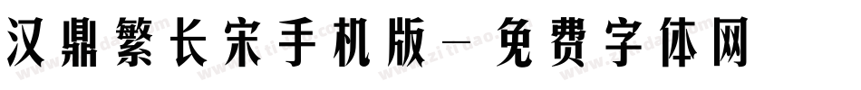 汉鼎繁长宋手机版字体转换