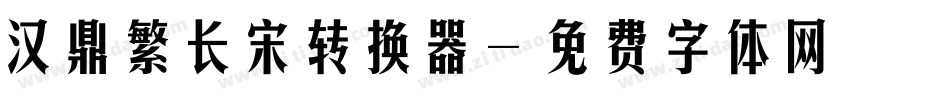 汉鼎繁长宋转换器字体转换