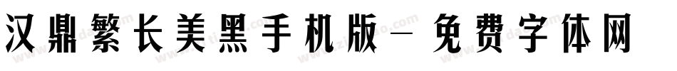 汉鼎繁长美黑手机版字体转换