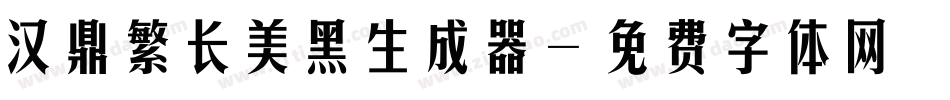 汉鼎繁长美黑生成器字体转换