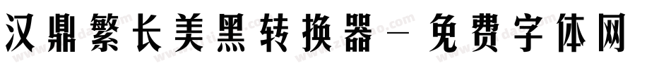 汉鼎繁长美黑转换器字体转换