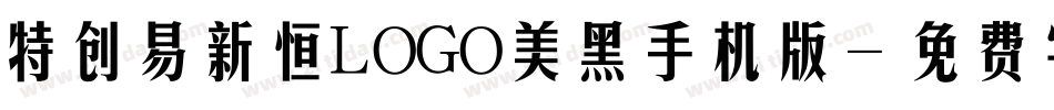 特创易新恒LOGO美黑手机版字体转换