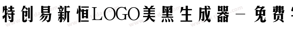 特创易新恒LOGO美黑生成器字体转换