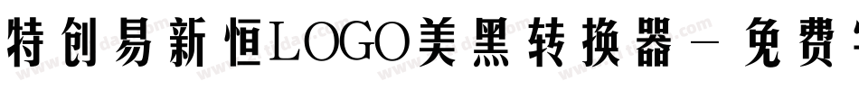 特创易新恒LOGO美黑转换器字体转换