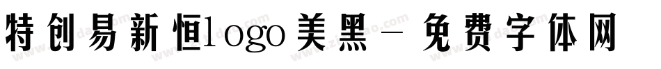 特创易新恒logo美黑字体转换