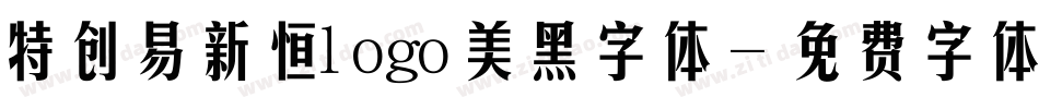 特创易新恒logo美黑字体字体转换