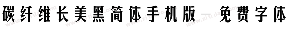 碳纤维长美黑简体手机版字体转换