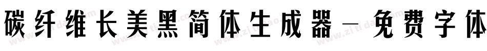 碳纤维长美黑简体生成器字体转换
