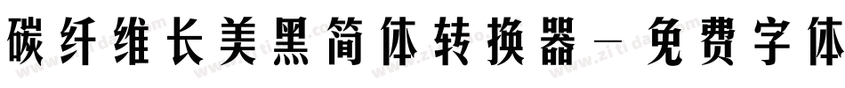 碳纤维长美黑简体转换器字体转换