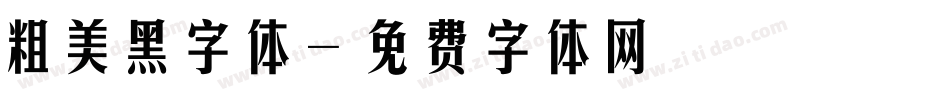 粗美黑字体字体转换