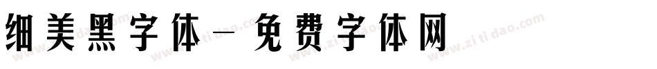 细美黑字体字体转换