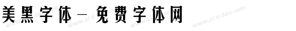 美黑字体字体转换