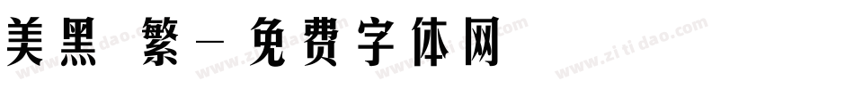 美黑簡繁字体转换