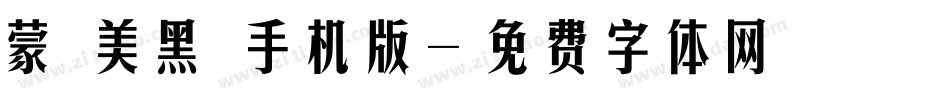 蒙納美黑體手机版字体转换