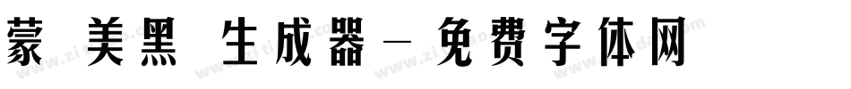 蒙納美黑體生成器字体转换