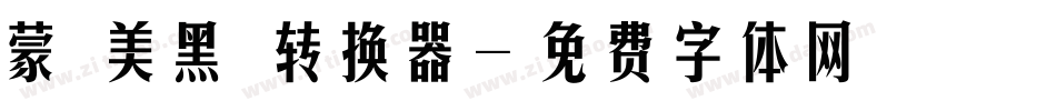 蒙納美黑體转换器字体转换