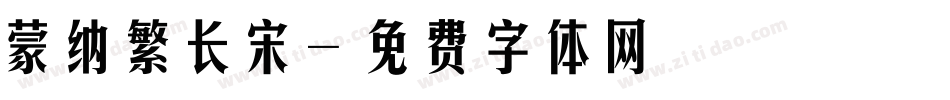 蒙纳繁长宋字体转换