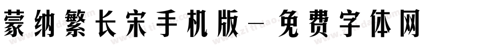 蒙纳繁长宋手机版字体转换