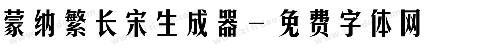 蒙纳繁长宋生成器字体转换
