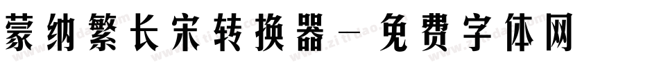 蒙纳繁长宋转换器字体转换
