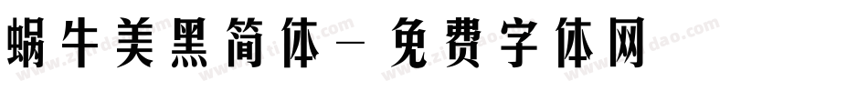 蜗牛美黑简体字体转换