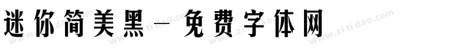 迷你简美黑字体转换