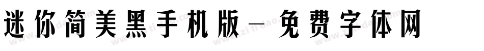 迷你简美黑手机版字体转换