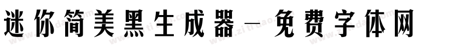 迷你简美黑生成器字体转换