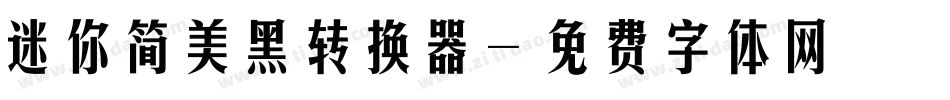 迷你简美黑转换器字体转换