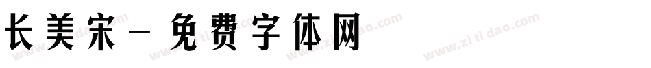 长美宋字体转换