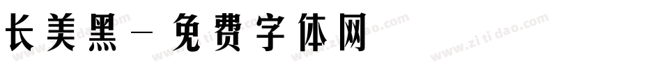 长美黑字体转换
