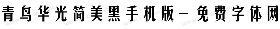 青鸟华光简美黑手机版字体转换