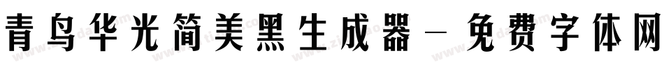 青鸟华光简美黑生成器字体转换