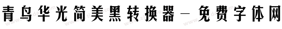 青鸟华光简美黑转换器字体转换