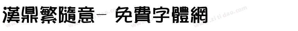 汉鼎繁随意字体转换