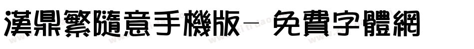 汉鼎繁随意手机版字体转换