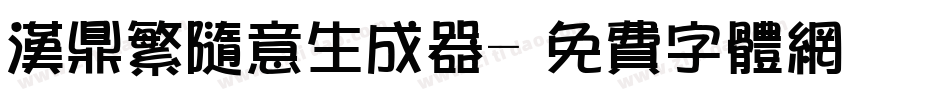 汉鼎繁随意生成器字体转换