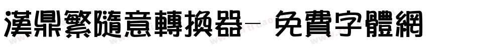 汉鼎繁随意转换器字体转换