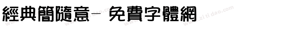 经典简随意字体转换