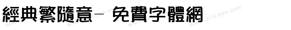 经典繁随意字体转换