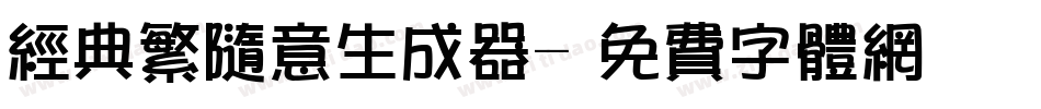 经典繁随意生成器字体转换