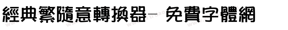 经典繁随意转换器字体转换
