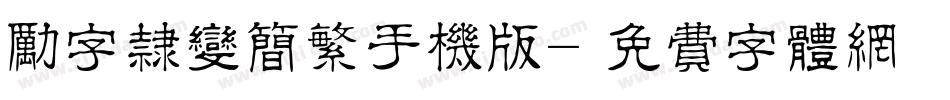励字隶变简繁手机版字体转换