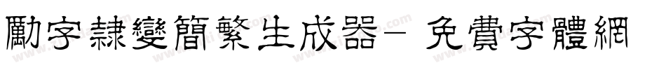 励字隶变简繁生成器字体转换