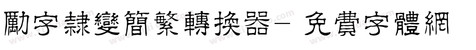 励字隶变简繁转换器字体转换