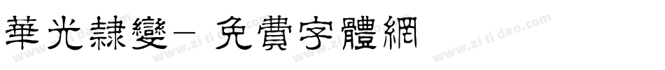 华光隶变字体转换
