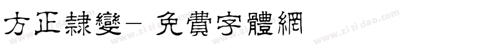 方正隶变字体转换