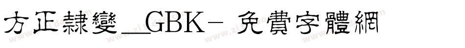 方正隶变_GBK字体转换